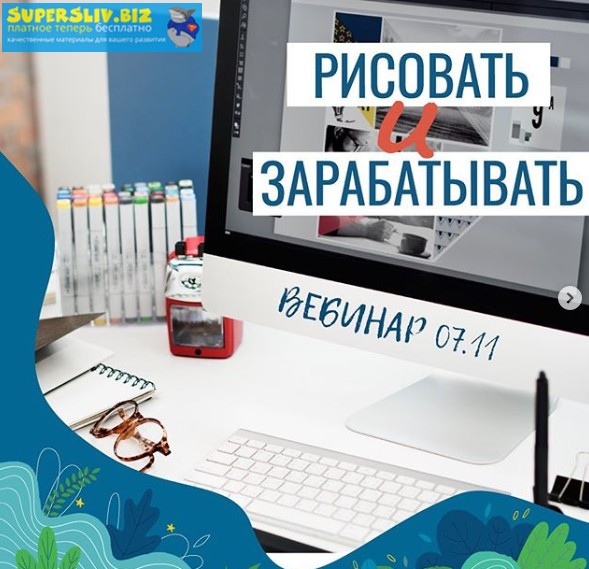 [Елена Пышнограй] Вебинар «Рисовать и зарабатывать_0.jpg